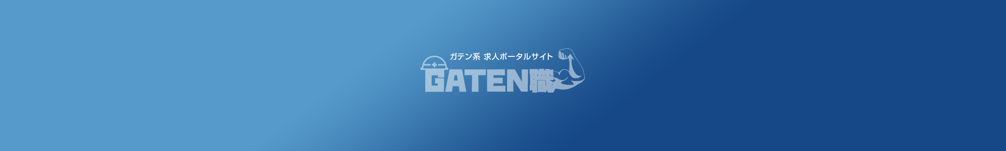 ガテン系求人ポータルサイト【ガテン職】掲載中！